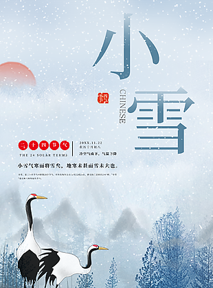 唯美素雅中國風二十四節氣小雪海報設計