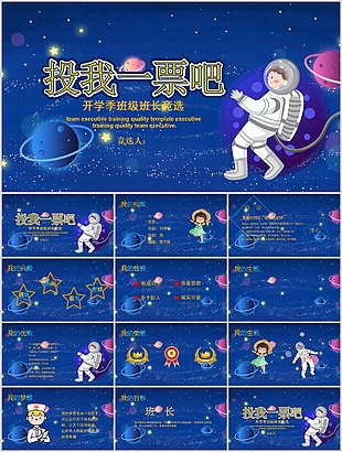 卡通星空開學(xué)季班級班長競選PPT模板