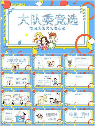 簡約校園班級大隊委競選介紹PPT模板