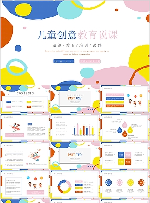 多彩兒童創(chuàng)意教育說課教學(xué)課件PPT模板