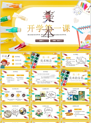 创意美术开学第一课教育课件PPT模板