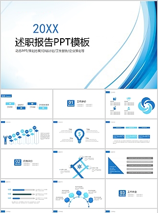 簡約實用藍色述職報告動態PPT模板