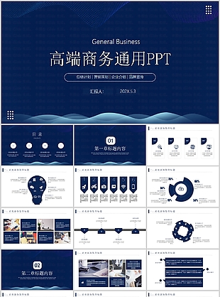 高端蓝色商务总结计划通用PPT模板