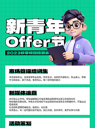 2023秋季校園招聘會綠色海報模版設計