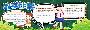 数学比赛校园黑板报设计