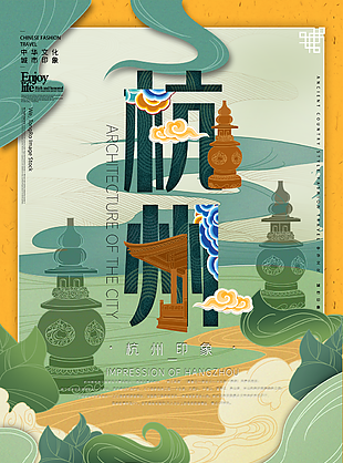 復(fù)古國風(fēng)中華文化杭州印象地標(biāo)海報(bào)設(shè)計(jì)