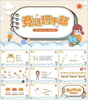 卡通小學(xué)生競選自我介紹主題班會PPT模板