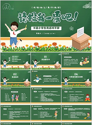 清新卡通小學(xué)生競選班干部PPT模板