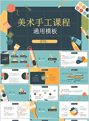 清新美术手工课程教育教学课件PPT模板