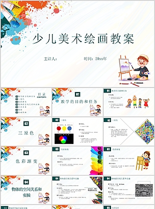 精美卡通少兒美術繪畫教案課件PPT模板