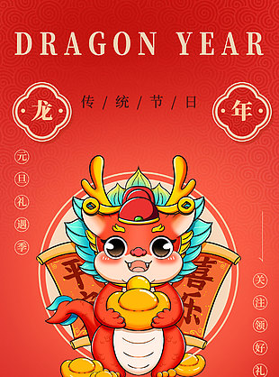 龍年春節(jié)平安喜樂卡通海報(bào)