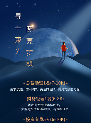 寻一束光照亮梦想创意插画招聘海报
