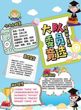 手繪卡通大隊委員競選拉票海報設計