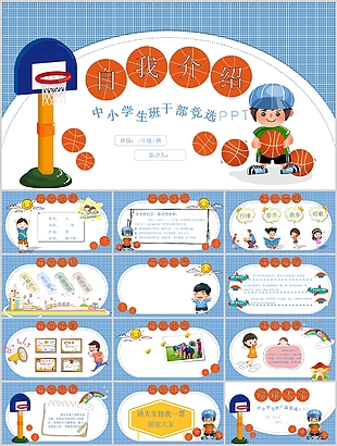 卡通中小學(xué)生班干部競選自我介紹PPT模板