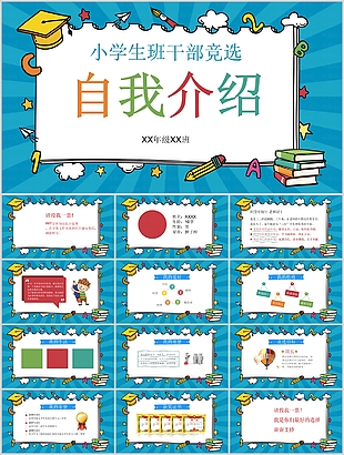 手繪卡通小學(xué)生班干部競選介紹PPT模板