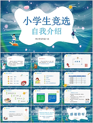 治愈唯美小學(xué)生競選自我介紹PPT模板