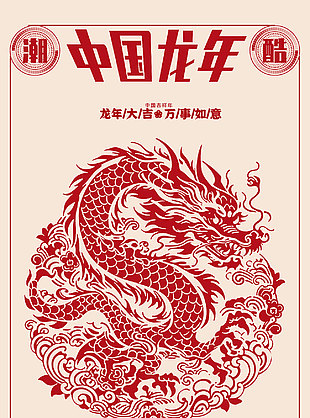 龍年大吉剪紙藝術海報