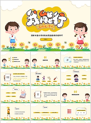 清新卡通小學(xué)大隊長競選自我介紹PPT模板