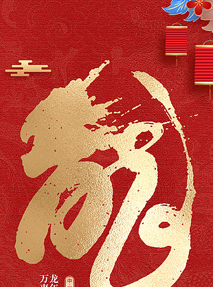龍年創意國潮紅色海報