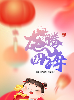 龍騰四海迎新年海報(bào)素材