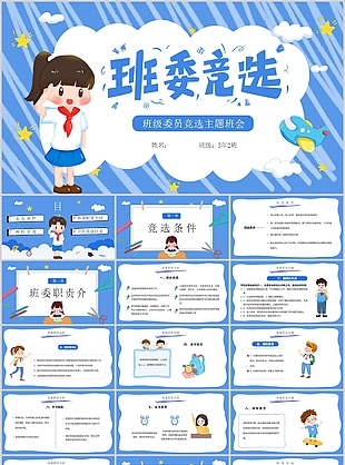 清新簡約班級委員竟選主題班會PPT模板