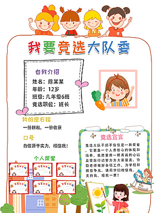 簡約手繪競選大隊委卡通小報設計