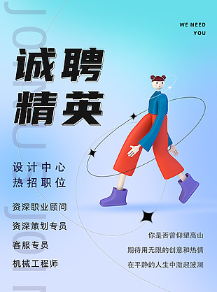 弥散渐变背景诚聘精英人才招聘海报设计