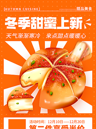 暖色精美手繪冬季甜點(diǎn)上新活動(dòng)促銷海報(bào)設(shè)計(jì)