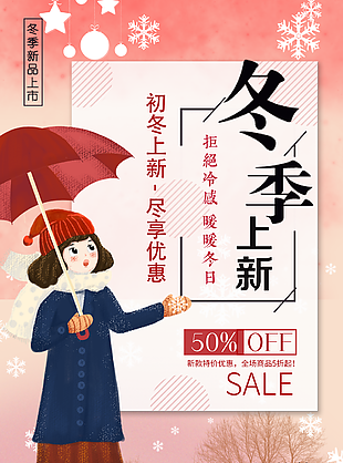 浪漫手繪質感冬季新品上市活動海報下載