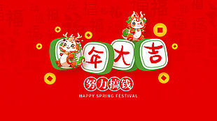 龍年大吉努力搞錢紅色喜慶電腦壁紙設計