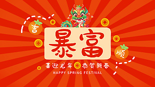 喜迎龙年恭贺新春暴富壁纸图片下载