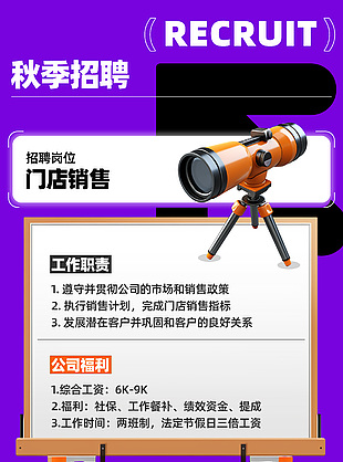 秋季招聘门店销售紫色创意模版设计