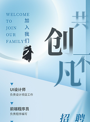 共创不凡简约招聘海报设计
