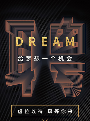 虛位以待職等你來黑色簡約招聘海報
