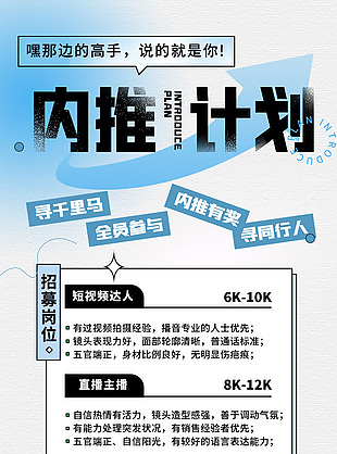 內(nèi)推計(jì)劃招募海報(bào)設(shè)計(jì)模版下載