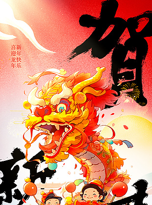 喜迎新春龍年卡通人物海報(bào)