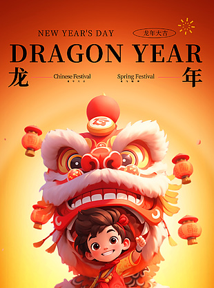 龍年大吉3D卡通人物海報