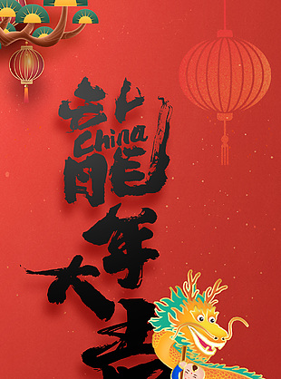 辭舊迎新龍年大吉主題海報