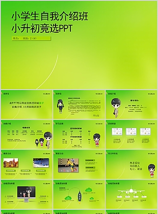 綠色漸變小升初自我介紹競選PPT模板