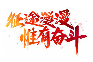 征途漫漫唯有奮斗藝術(shù)字