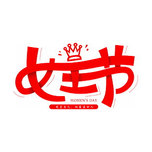 女王節(jié)38婦女節(jié)藝術字