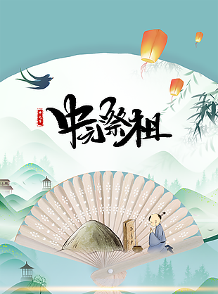 古典中國風傳統節日中元節祭祖海報設計
