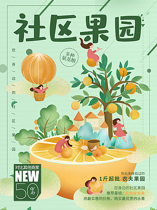 質感卡通插畫風社區果園促銷海報設計