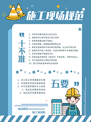 蓝色可爱卡通施工现场规范展板设计