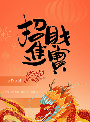 招財進寶中國年海報素材