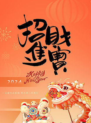 招財進寶創意舞龍插畫海報