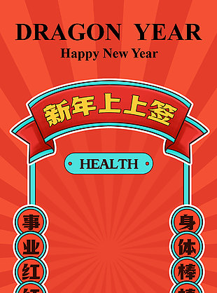 新年上上簽創(chuàng)意紅色海報(bào)