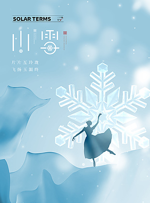 小雪节气舞者剪影简约唯美海报