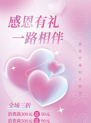 感恩节福利大放送创意粉色促销海报设计