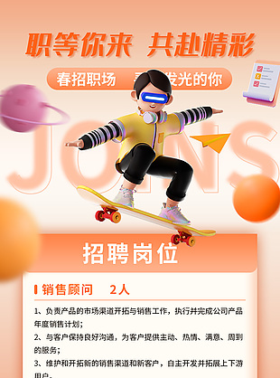 春招職場職等你來3d人物插畫海報設計